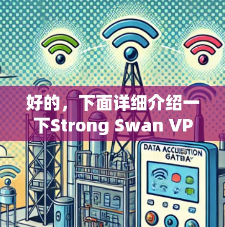 好的,下面详细介绍一下Strong Swan VPN的功能和使用方法 好的,下面详细介绍一下Strong Swan VPN的功能和使用方法
