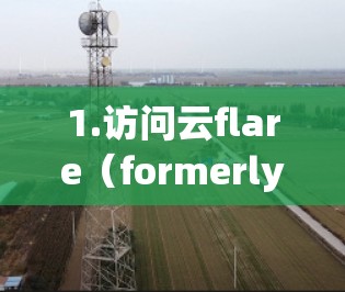 1.访问云flare(formerly NBNVPN)的下载页面 1.访问云flare(formerly NBNVPN)的下载页面