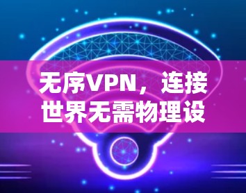 无序VPN，连接世界无需物理设备的快捷方式