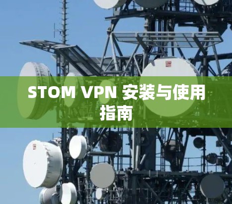 STOM VPN 安装与使用指南 STOM VPN 安装与使用指南