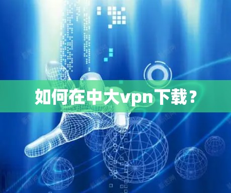 如何在中大vpn下载? 如何在中大vpn下载?