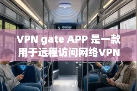 VPN gate APP 是一款用于远程访问网络VPN服务的软件,通常需要特定的网络环境和配置。以下是一步步的建议 VPN gate APP 是一款用于远程访问网络VPN服务的软件,通常需要特定的网络环境和配置。以下是一步步的建议