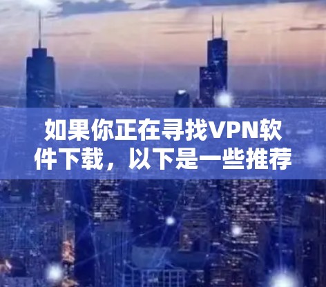 如果你正在寻找VPN软件下载,以下是一些推荐的VPN软件,并针对Mac设备进行说明 如果你正在寻找VPN软件下载,以下是一些推荐的VPN软件,并针对Mac设备进行说明