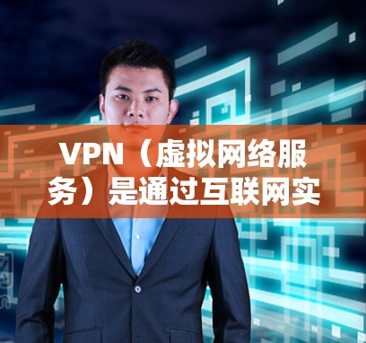VPN(虚拟网络服务)是通过互联网实现网络连接的工具,提供了一种模拟网络连接的环境。如果您需要在VPN中使用nc功能(例如压缩或解压缩文件)以下是操作步骤 VPN(虚拟网络服务)是通过互联网实现网络连接的工具,提供了一种模拟网络连接的环境。如果您需要在VPN中使用nc功能(例如压缩或解压缩文件)以下是操作步骤