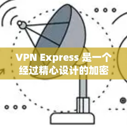 VPN Express 是一个经过精心设计的加密VPN软件,旨在为用户提供安全、高效和专业的网络连接。如果你需要下载并安装VPN Express,以下是一些常见的安装步骤 VPN Express 是一个经过精心设计的加密VPN软件,旨在为用户提供安全、高效和专业的网络连接。如果你需要下载并安装VPN Express,以下是一些常见的安装步骤
